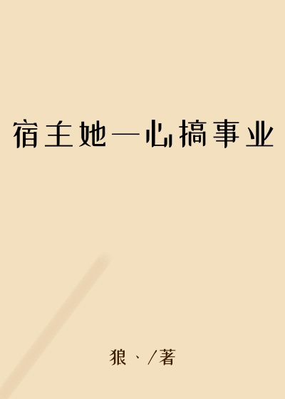 宿主她一心搞事业