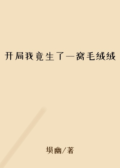开局我竟生了一窝毛绒绒