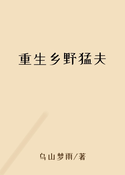 重生乡野猛夫