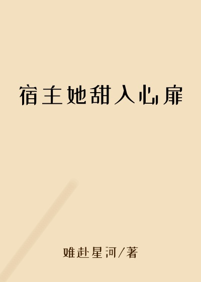 宿主她甜入心扉