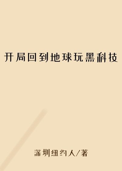 开局回到地球玩黑科技