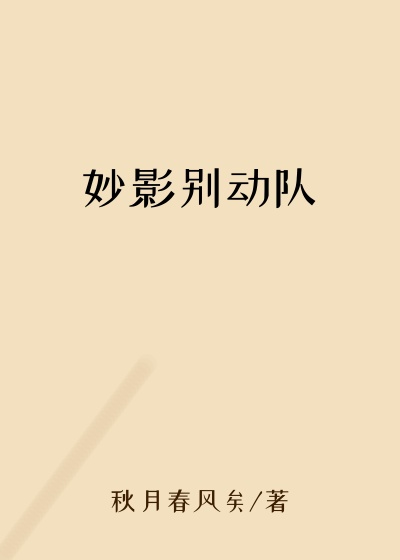 历史小说最新小说妙影别动队