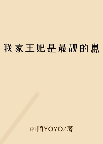 我家王妃是最靓的崽女强