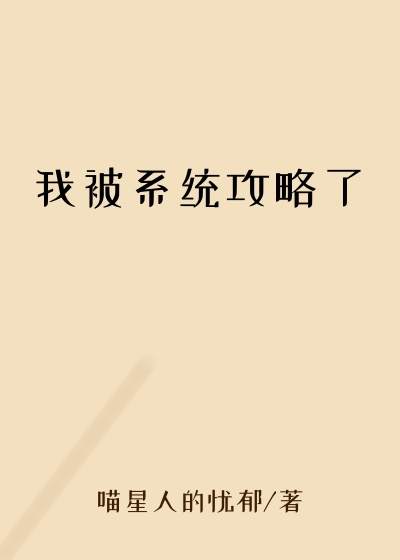 我被系统攻略了系统