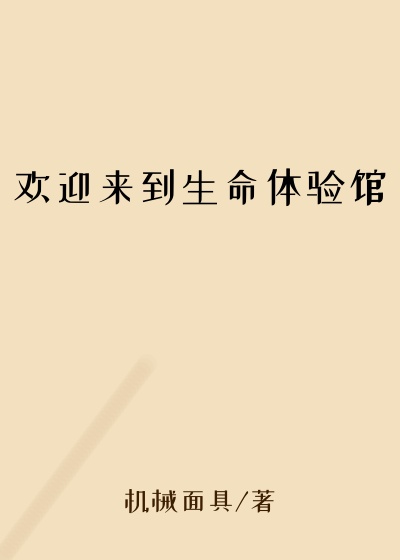 欢迎来到生命体验馆