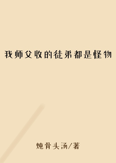 我师父收的徒弟都是怪物