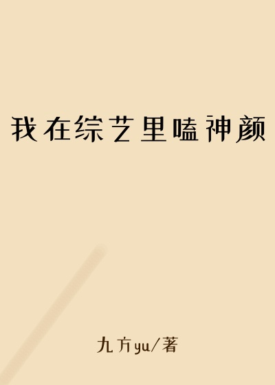 我在综艺里嗑神颜