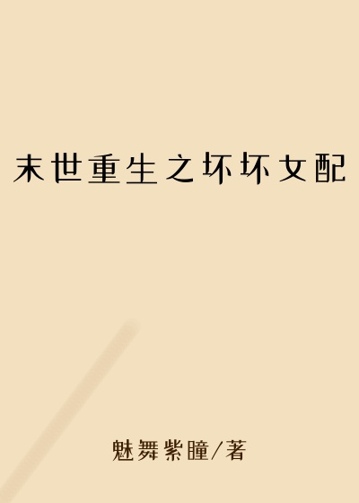 重生小说末世重生之坏坏女配