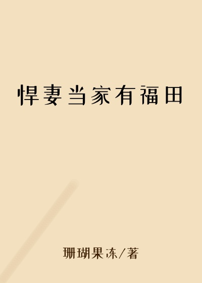 悍妻当家有福田