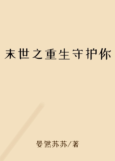 末世之重生守护你