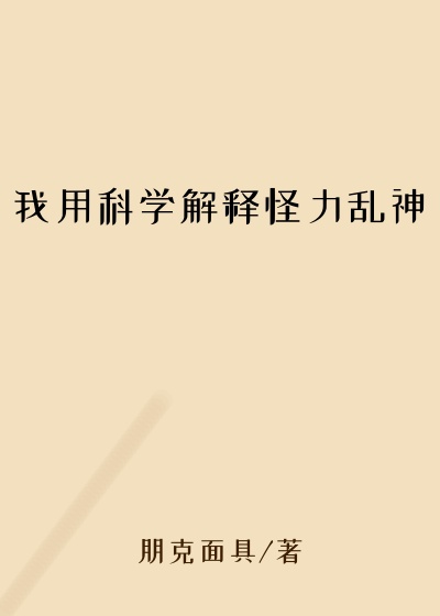 我用科学解释怪力乱神