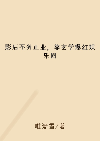 影后不务正业，靠玄学爆红娱乐圈