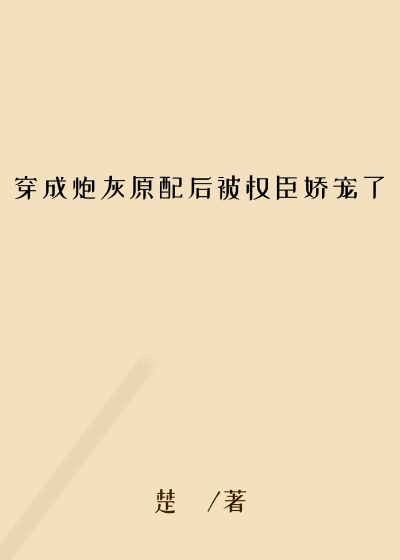 穿成炮灰原配后被权臣娇宠了