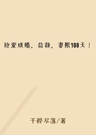 抢爱成婚，总裁，妻限100天！