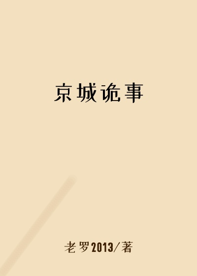京城诡事