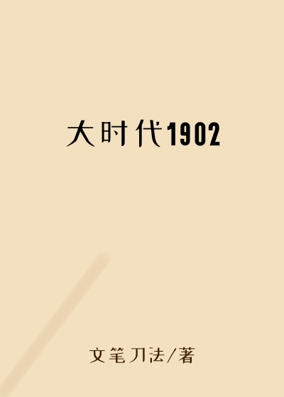 大时代1902