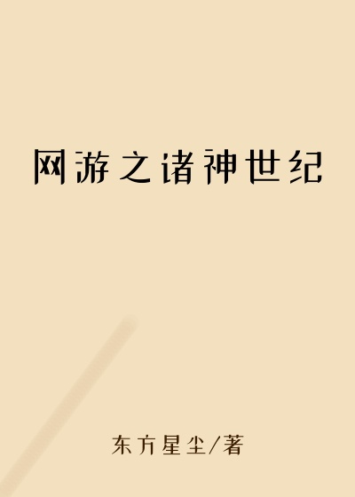 网游之诸神世纪
