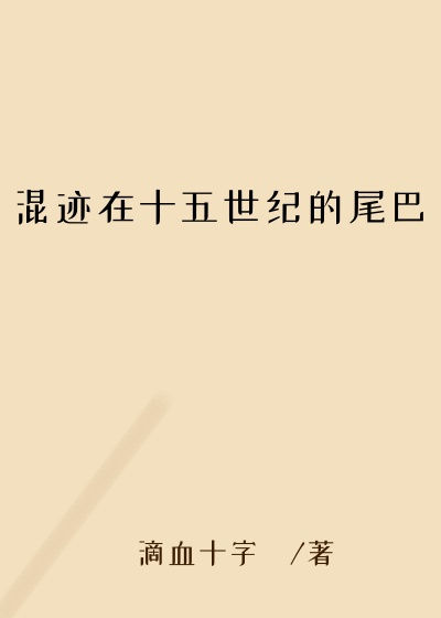 混迹在十五世纪的尾巴