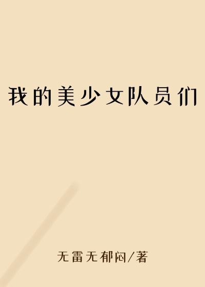 我的美少女队员们