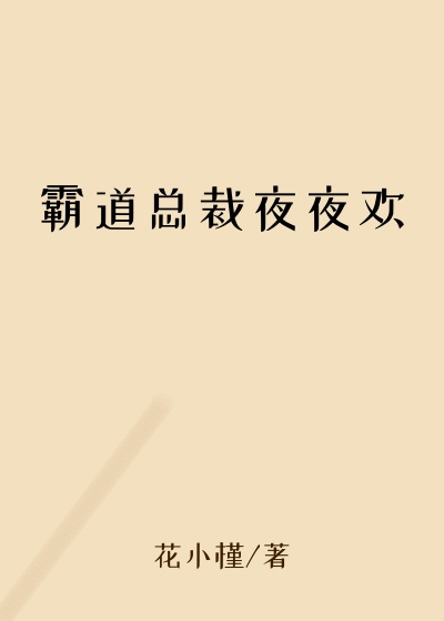 霸道总裁夜夜欢