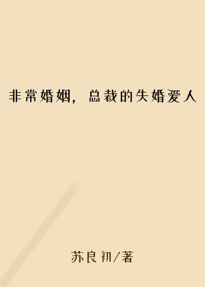 非常婚姻,总裁的失婚爱人