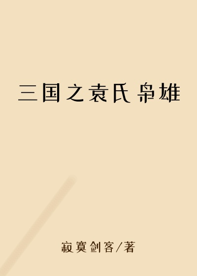 三国之袁氏枭雄
