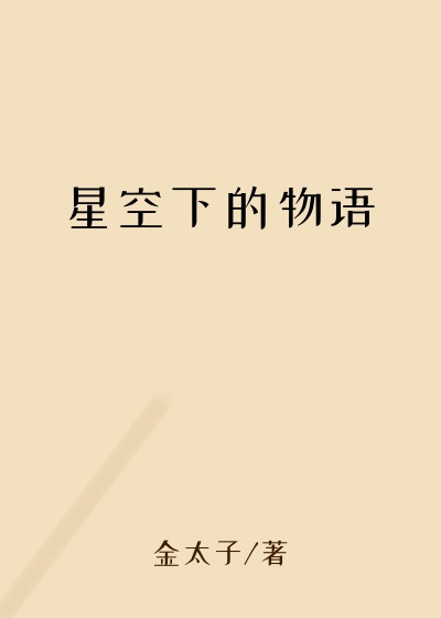 星空下的物语