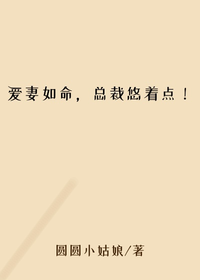 爱妻如命，总裁悠着点！