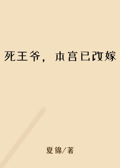 死王爷，本宫已改嫁