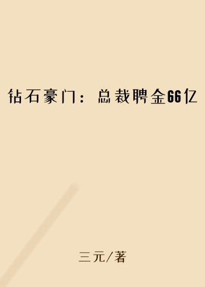 钻石豪门：总裁聘金66亿