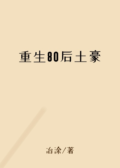 重生80后土豪