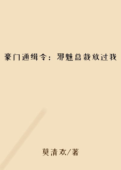 豪门通缉令:邪魅总裁放过我