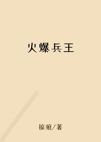 火爆兵王