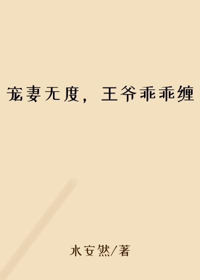 宠妻无度,王爷乖乖缠