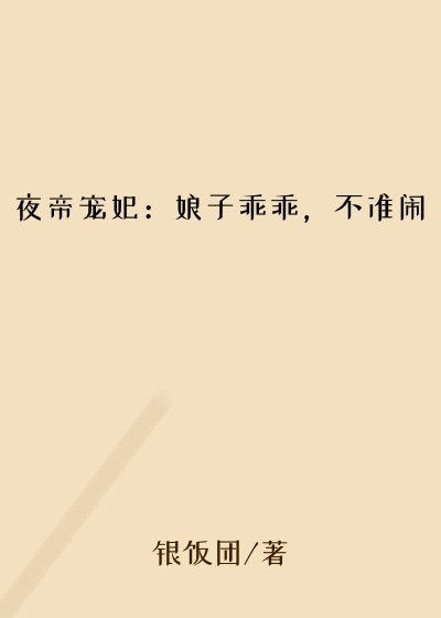 夜帝宠妃：娘子乖乖，不准闹