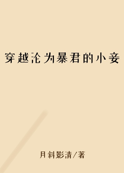 穿越沦为暴君的小妾