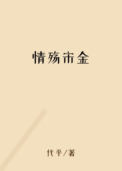 情殇宋金