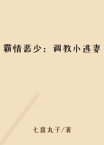 霸情恶少:调教小逃妻