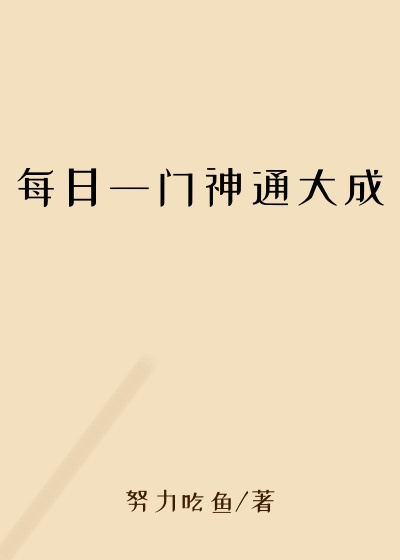 每日一门神通大成