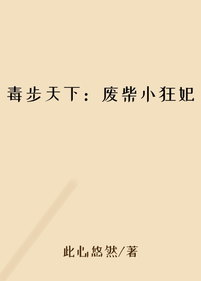 毒步天下:废柴小狂妃