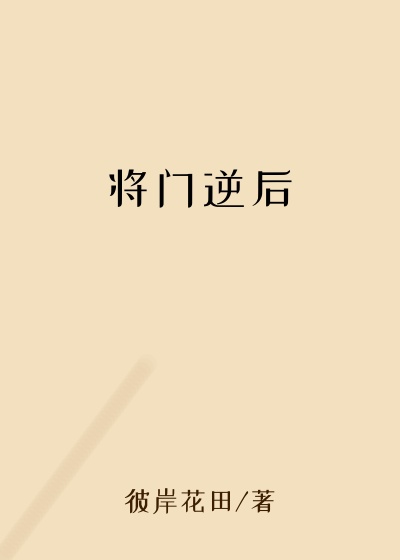 将门逆后