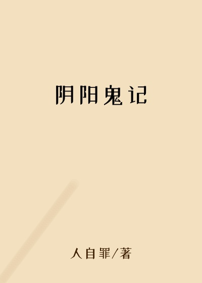 阴阳鬼记