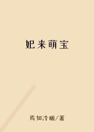 妃来萌宝