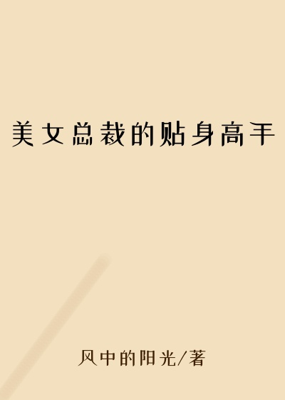 美女总裁的贴身高手