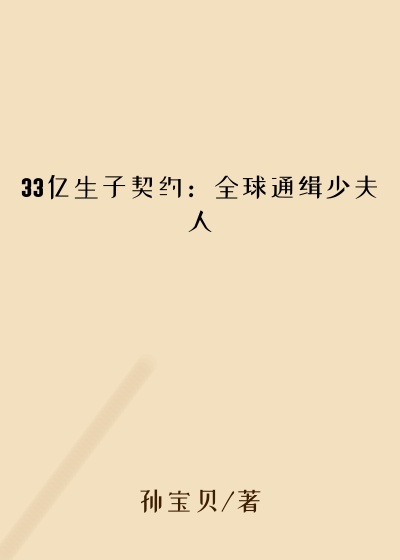 33亿生子契约:全球通缉少夫人
