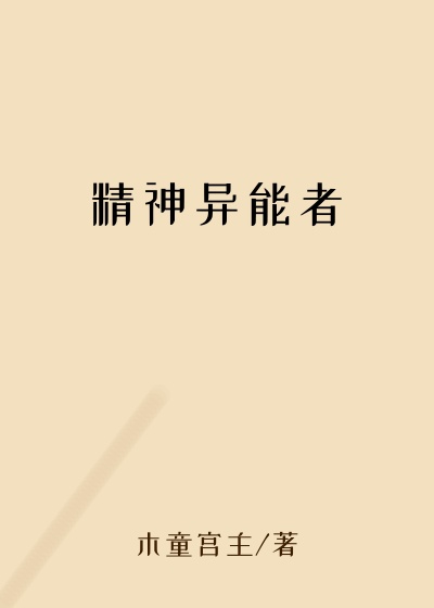 精神异能者