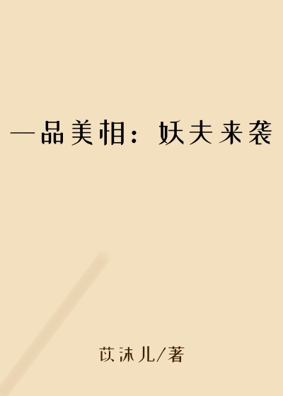 一品美相:妖夫来袭