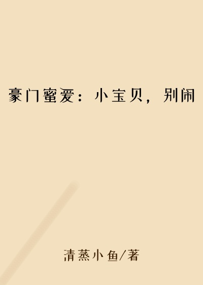 豪门蜜爱：小宝贝，别闹