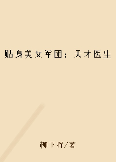 贴身美女军团:天才医生