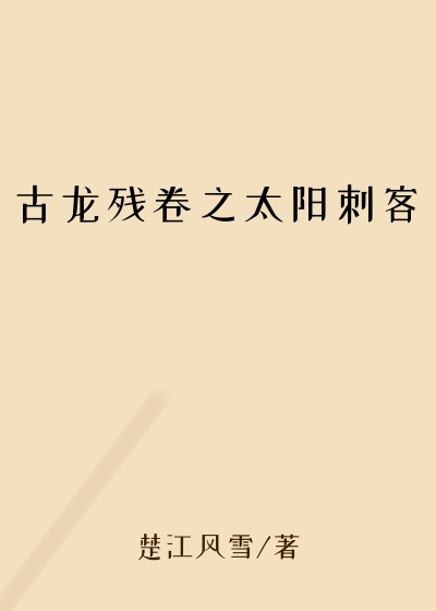 古龙残卷之太阳刺客